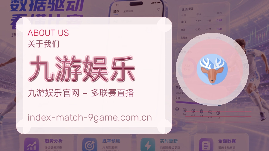 九游娱乐关于我们与体育服务介绍图