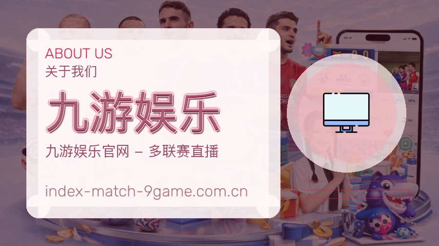 九游娱乐移动体育入口介绍