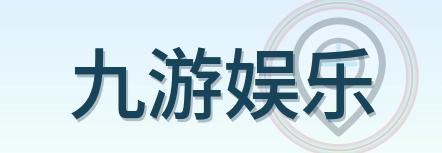 九游娱乐 Logo